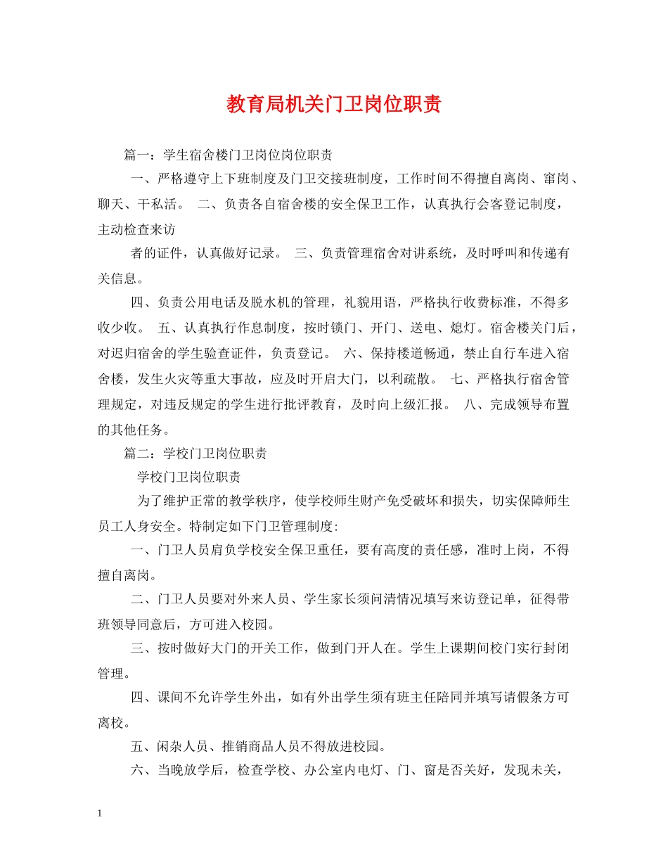 机关门卫岗位职责 _第1页