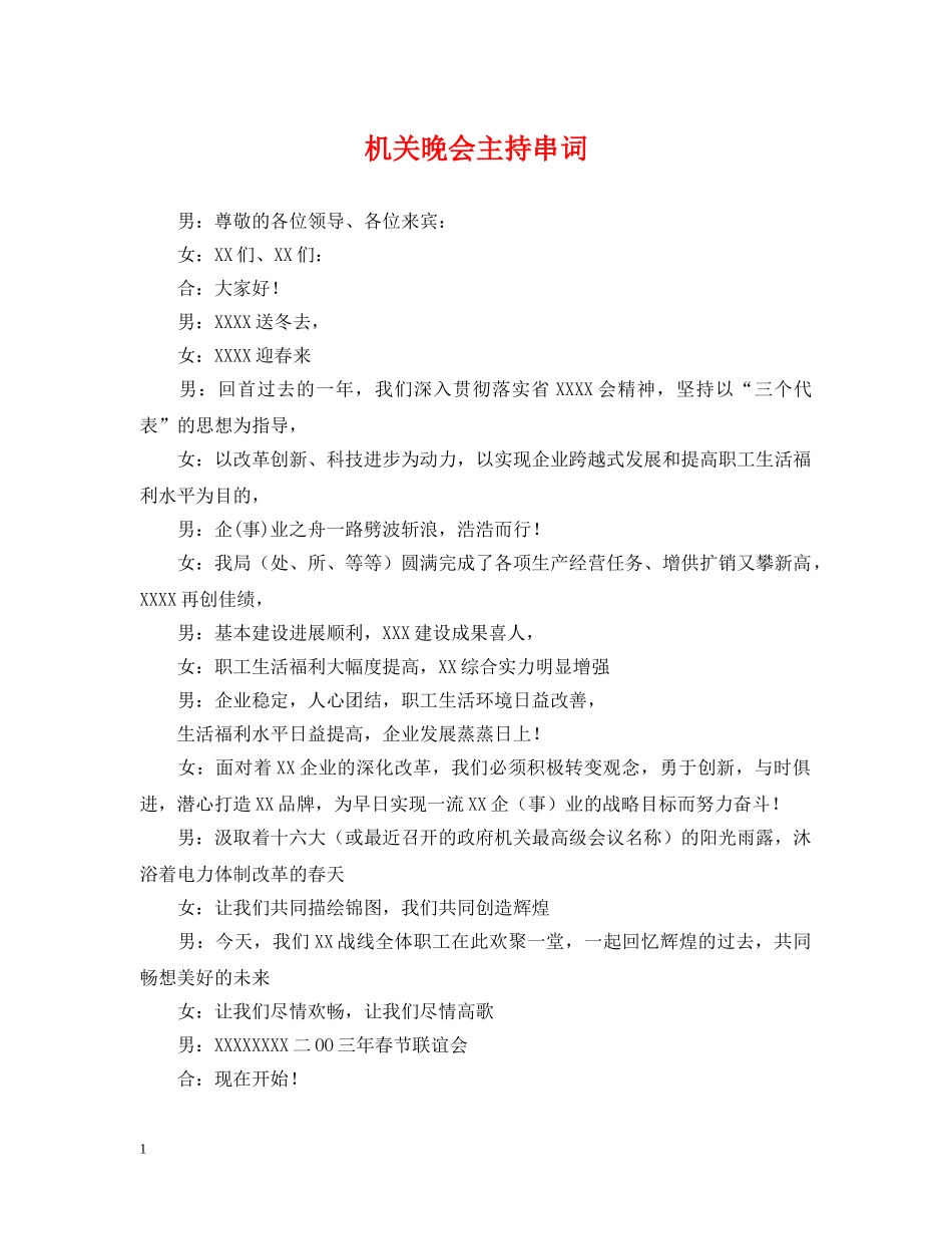 机关晚会主持串词 _第1页