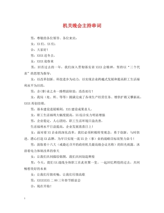 机关晚会主持串词 