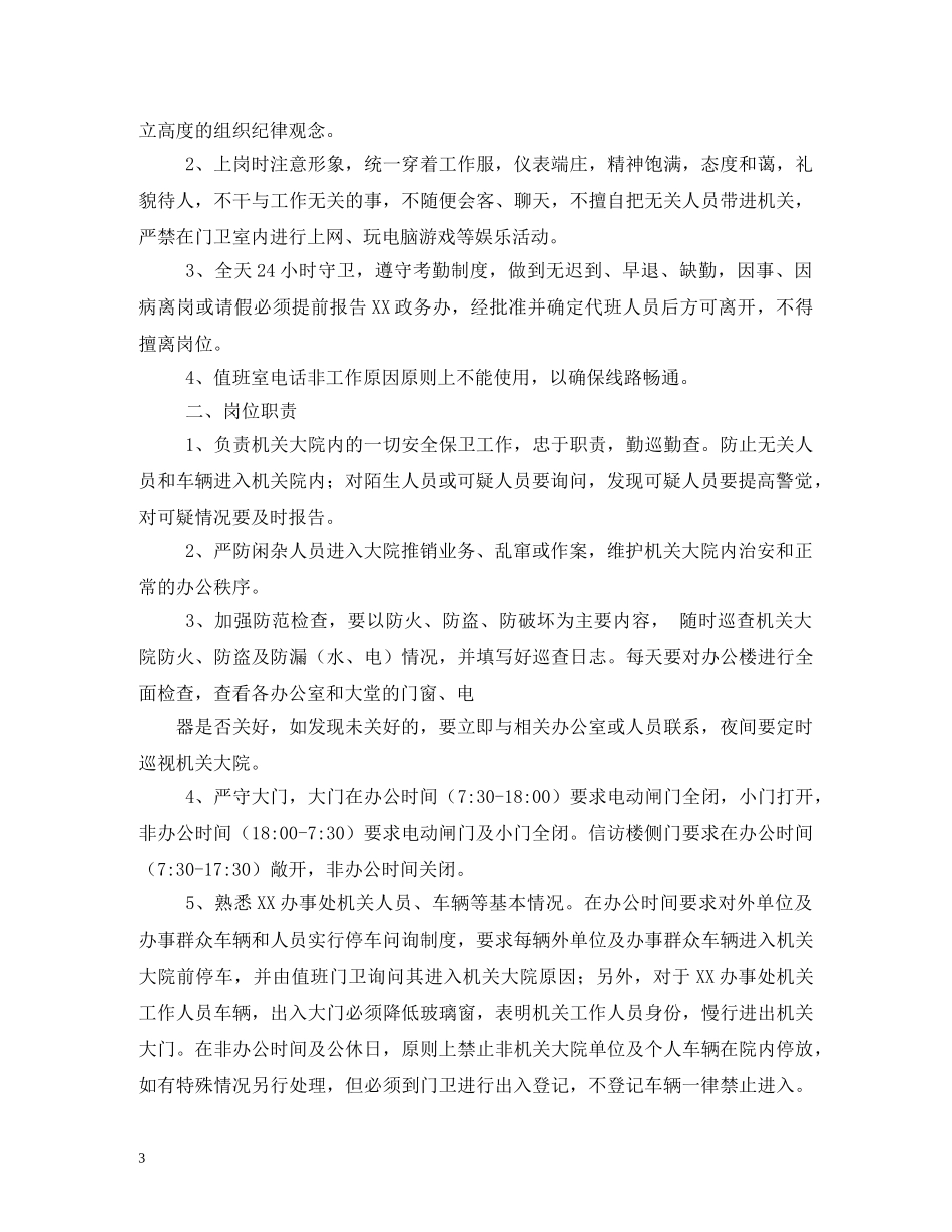 机关门卫值班制度 _第3页