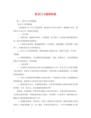 机关门卫值班制度 