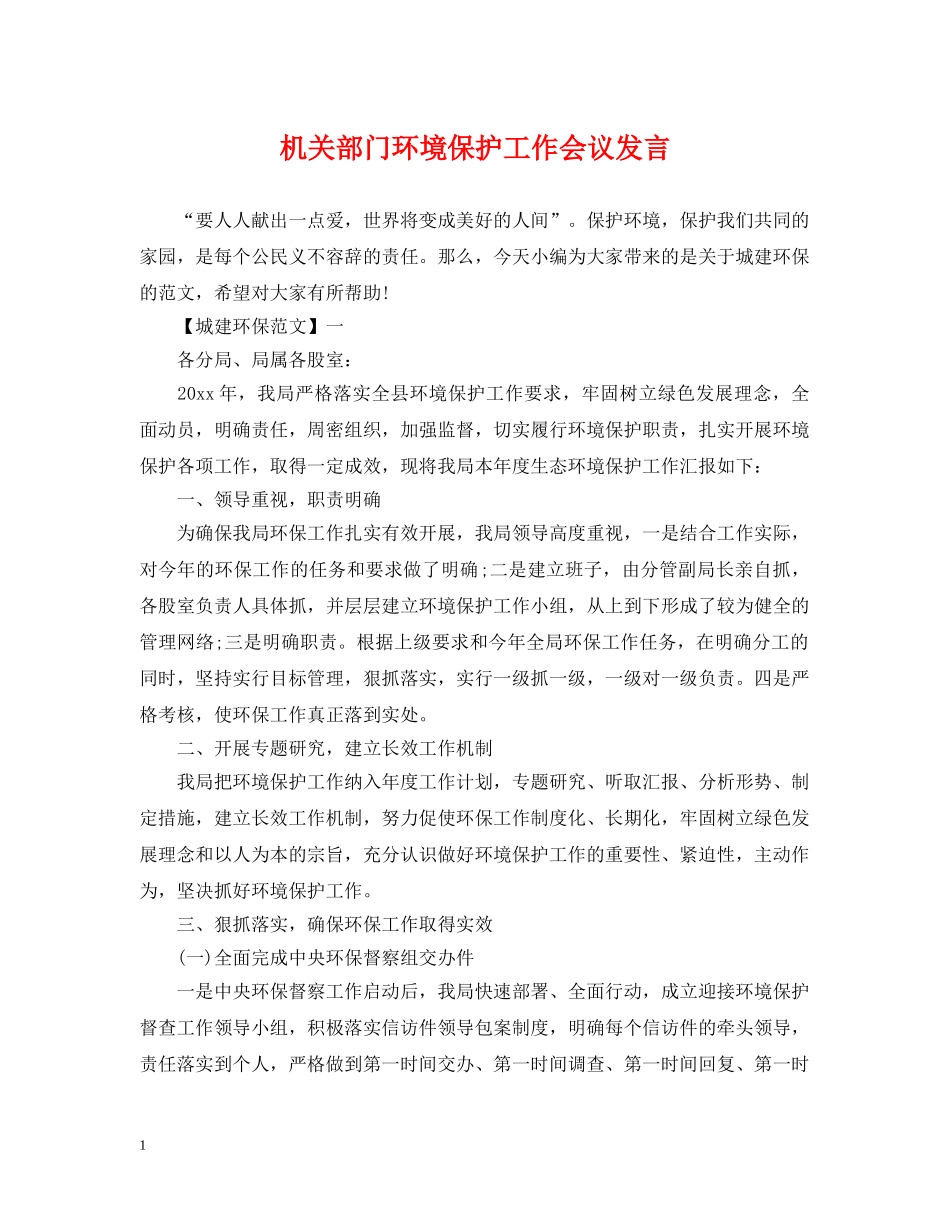 机关部门环境保护工作会议发言 _第1页