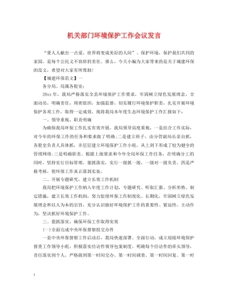 机关部门环境保护工作会议发言 