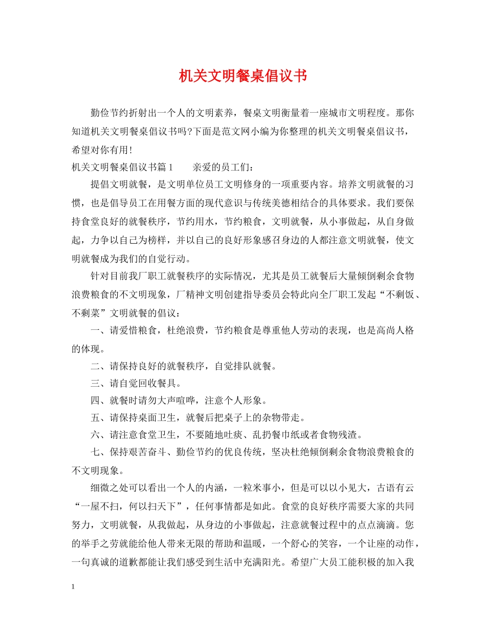 机关文明餐桌倡议书 _第1页