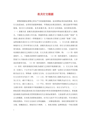 机关行文根据 