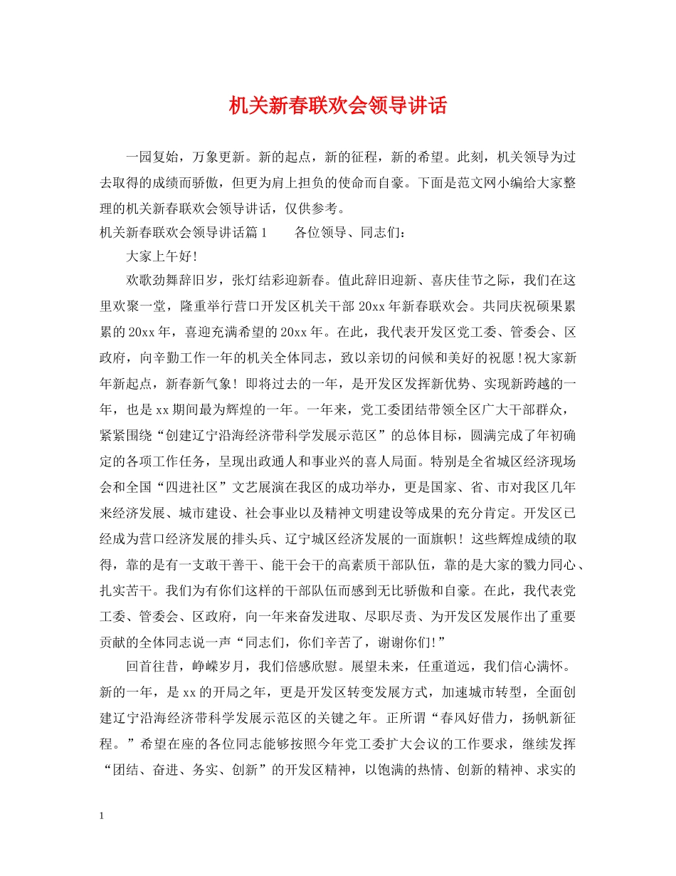 机关新春联欢会领导讲话 _第1页