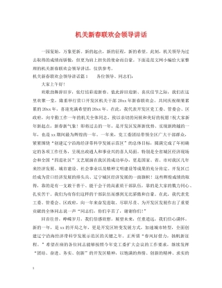 机关新春联欢会领导讲话 