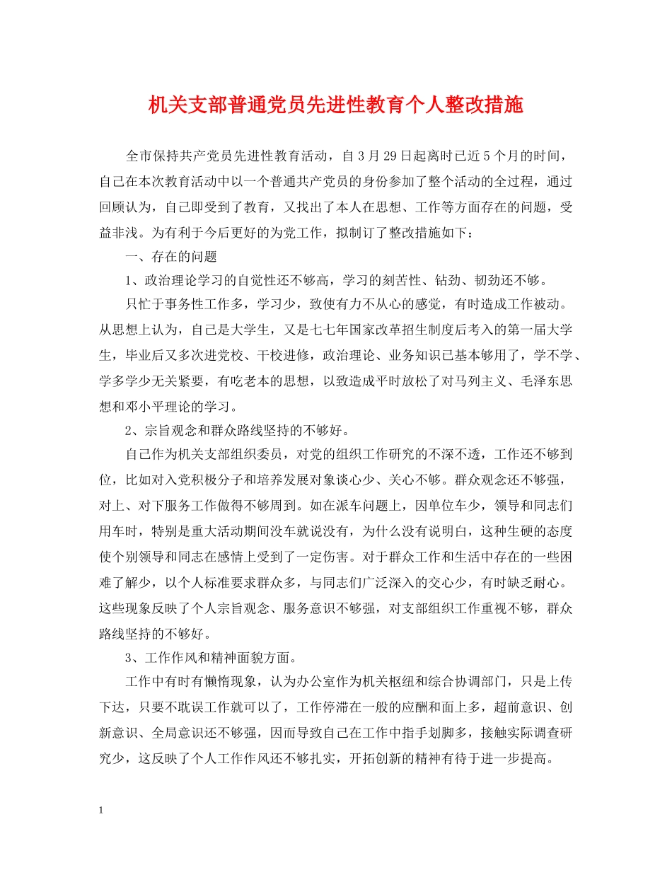 机关支部普通党员先进性教育个人整改措施 _第1页