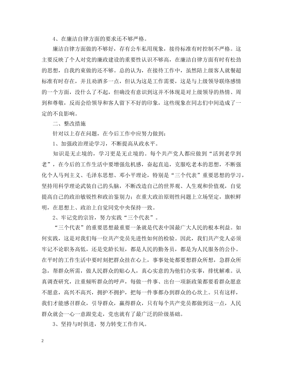 机关支部普通党员先进性教育个人整改措施 _第2页
