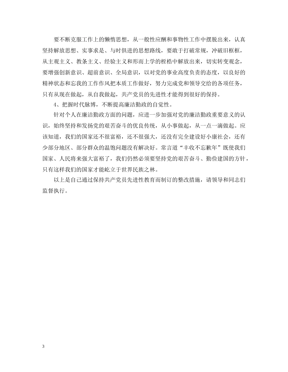 机关支部普通党员先进性教育个人整改措施 _第3页