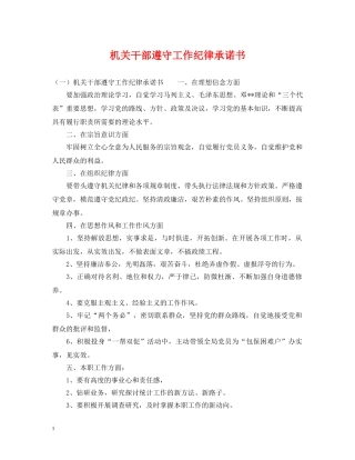 机关干部遵守工作纪律承诺书 
