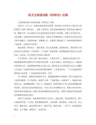 机关支部观电影《郑培民》后感 