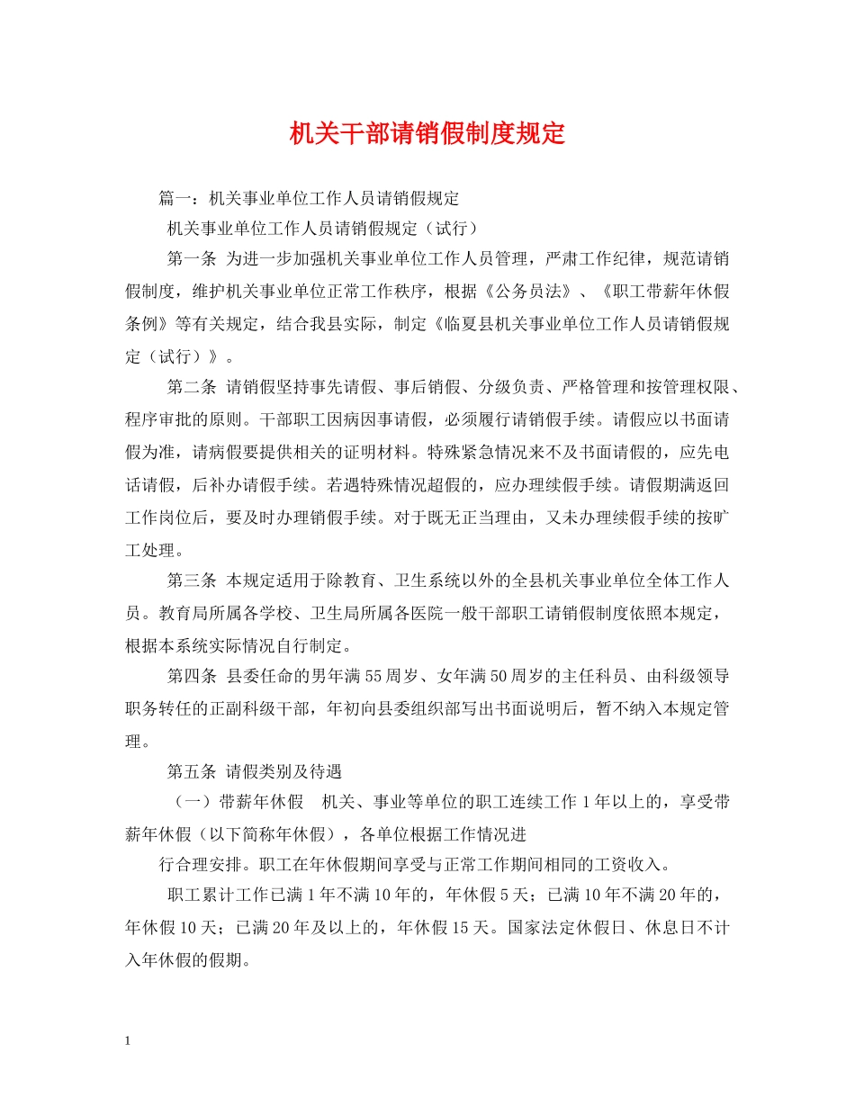 机关干部请销假制度规定 _第1页