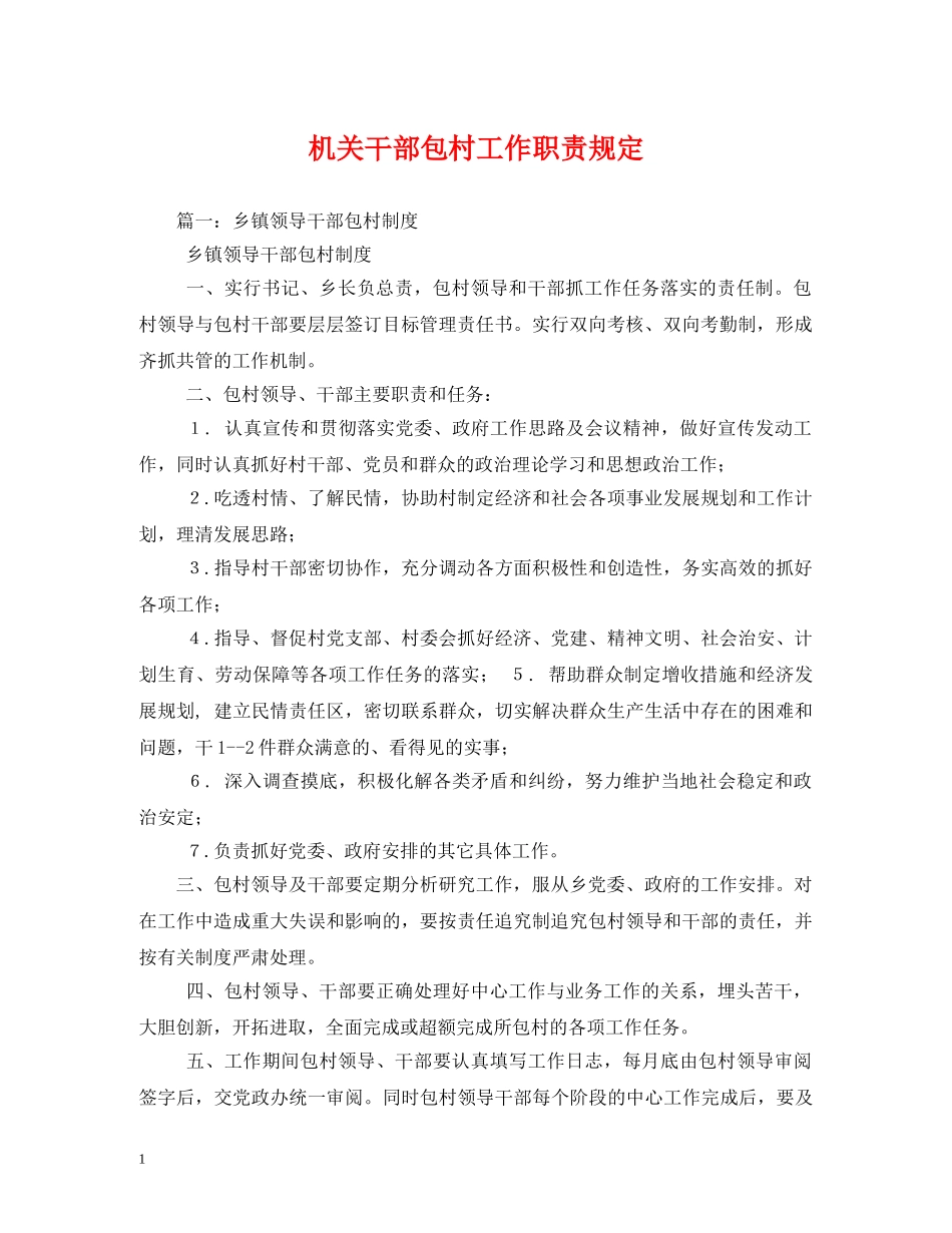 机关干部包村工作职责规定 _第1页