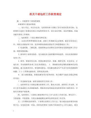 机关干部包村工作职责规定 