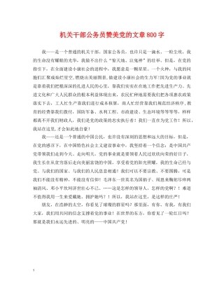 机关干部公务员赞美党的文章800字 