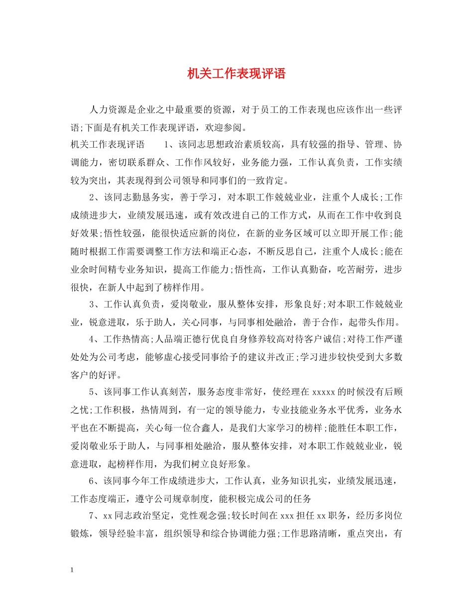 机关工作表现评语 _第1页