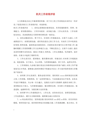 机关工作表现评语 