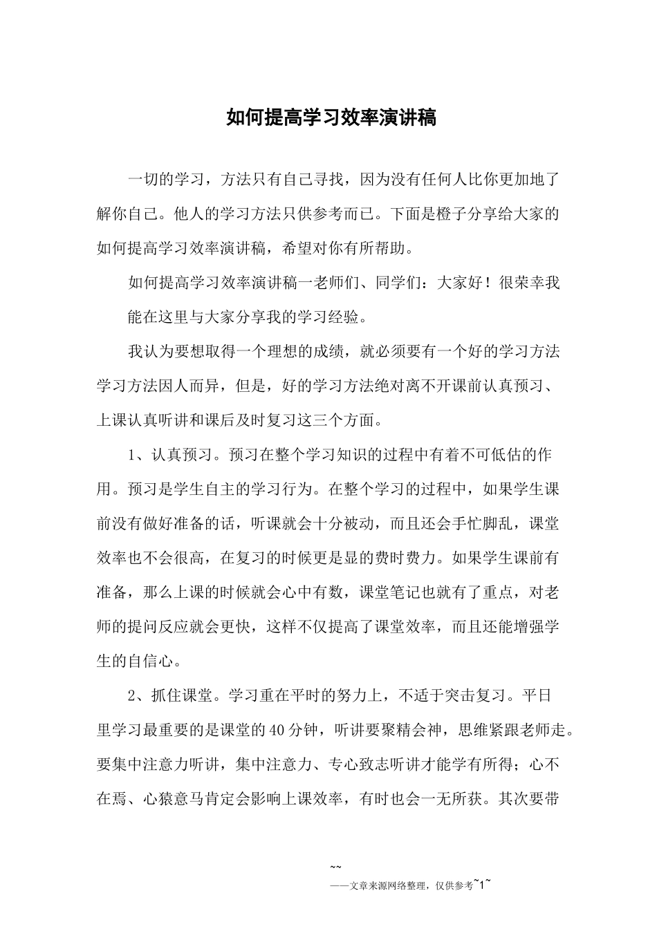 如何提高学习效率演讲稿_第1页