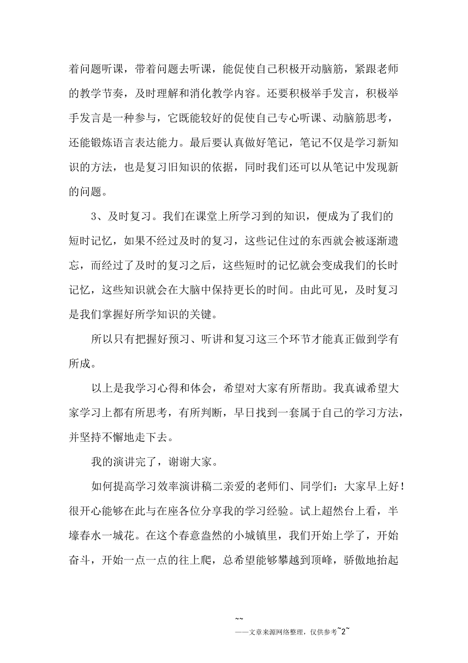 如何提高学习效率演讲稿_第2页