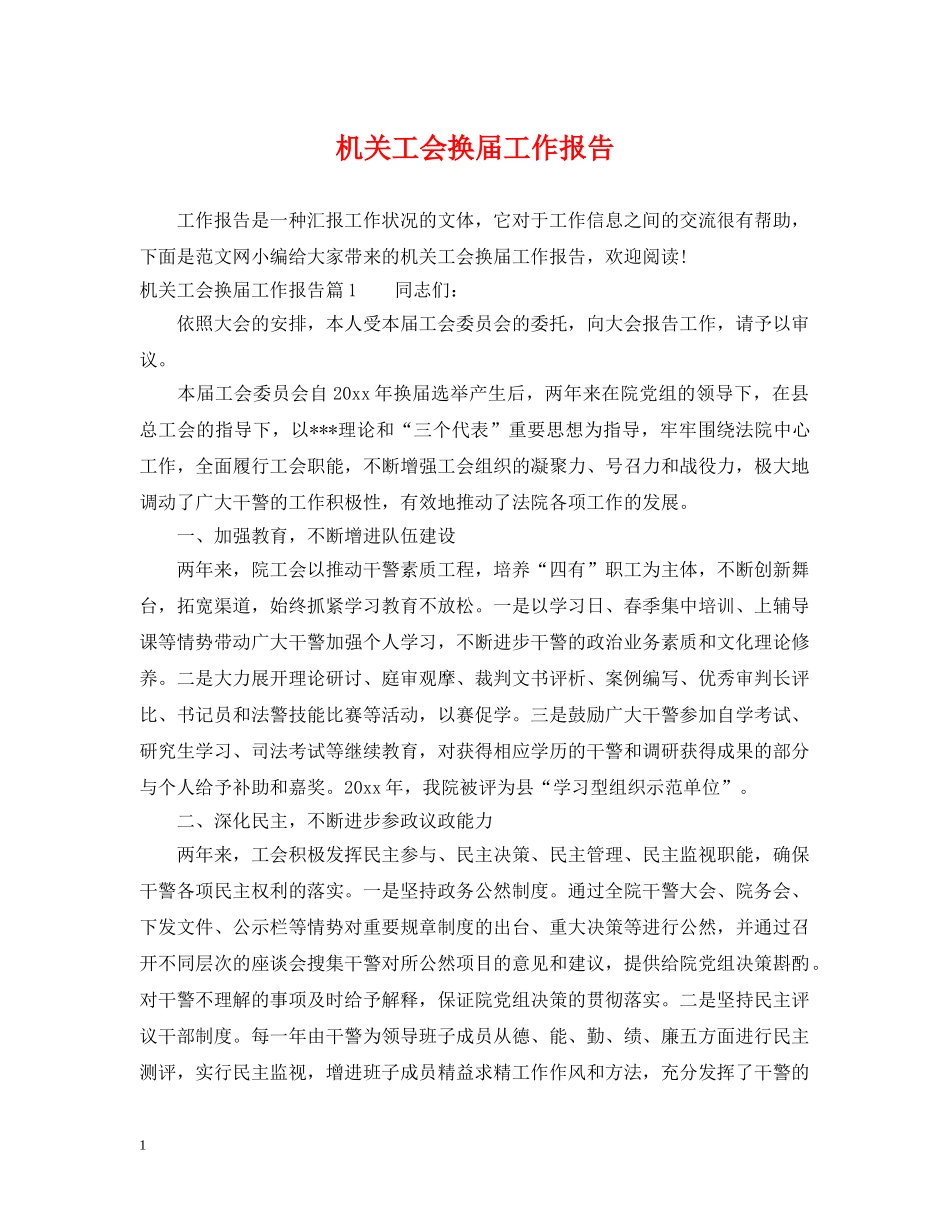 机关工会换届工作报告 _第1页