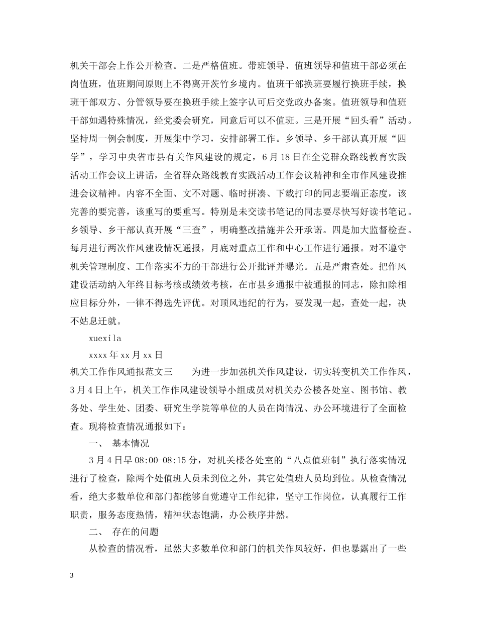 机关工作作风通报 _第3页