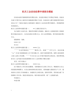 机关工会活动经费申请报告模板 