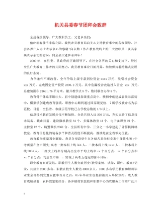 机关县委春节团拜会致辞 