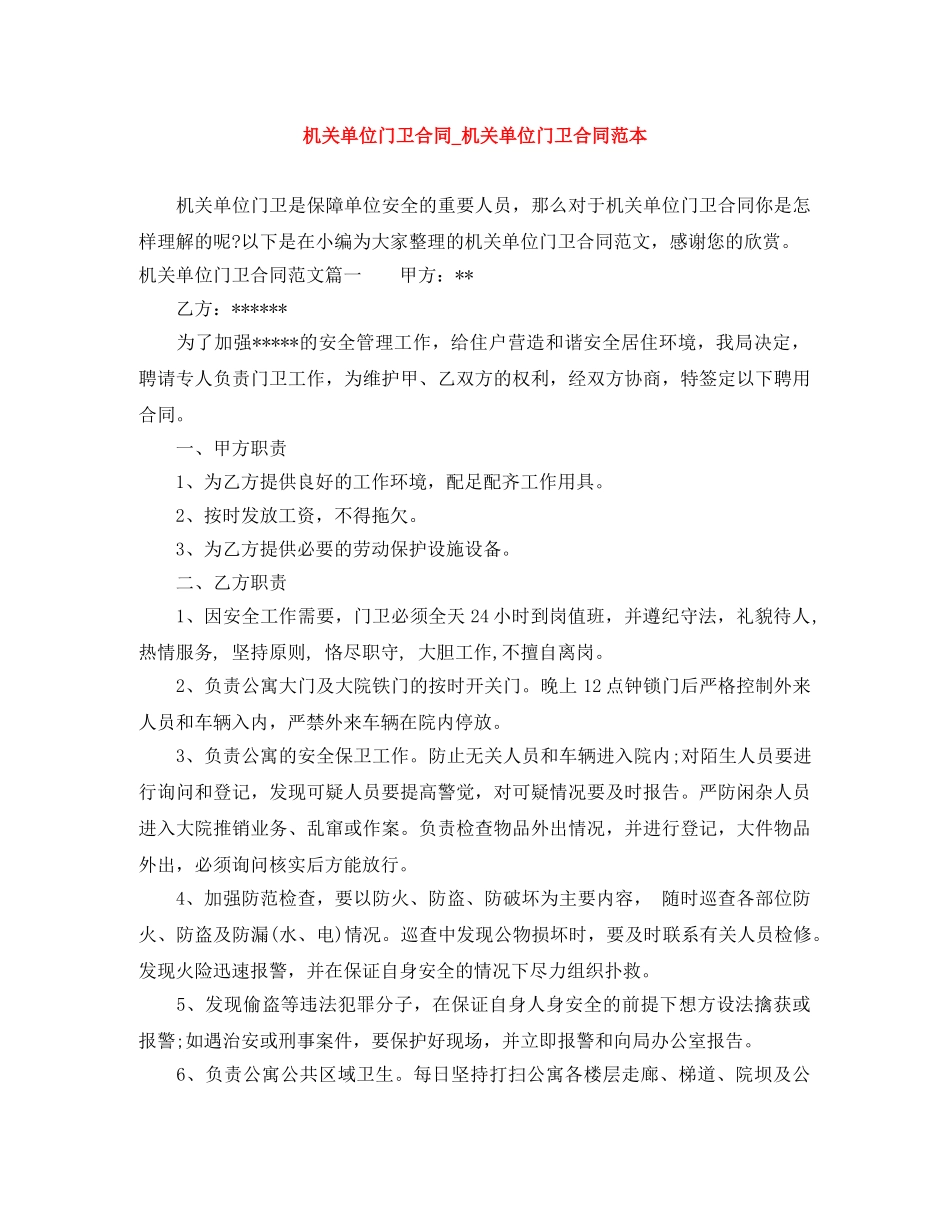 机关单位门卫合同_机关单位门卫合同范本 _第1页