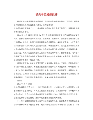 机关单位通报批评 