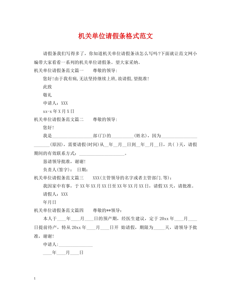 机关单位请假条格式范文 _第1页