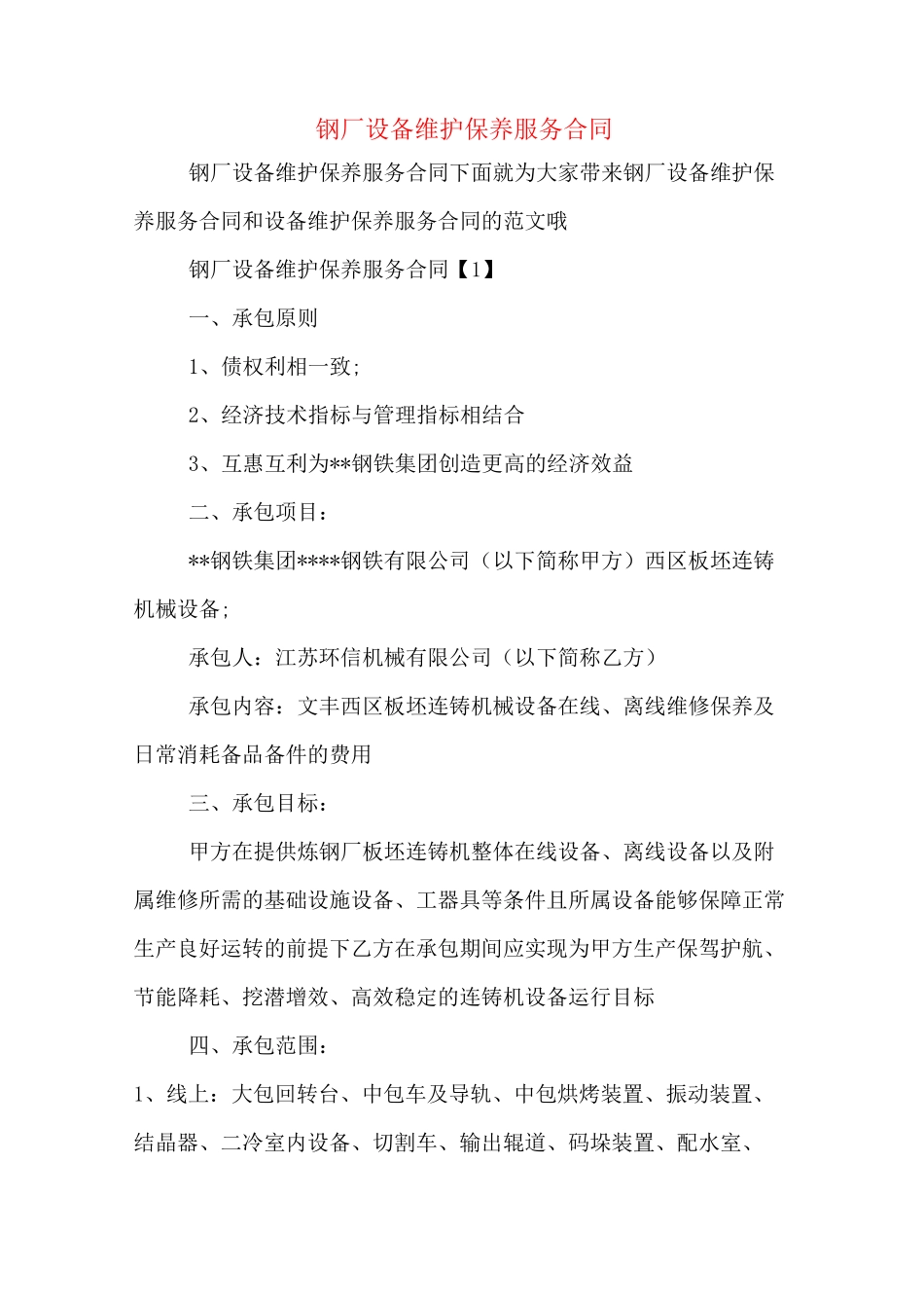 钢厂设备维护保养服务合同_第1页