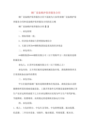 钢厂设备维护保养服务合同