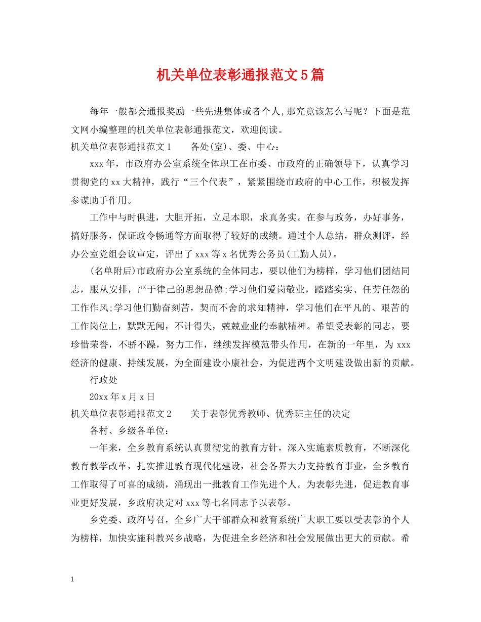 机关单位表彰通报范文5篇 _第1页