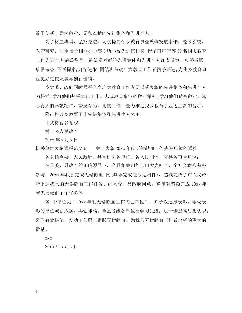 机关单位表彰通报范文5篇 _第3页