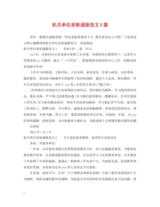 机关单位表彰通报范文5篇 