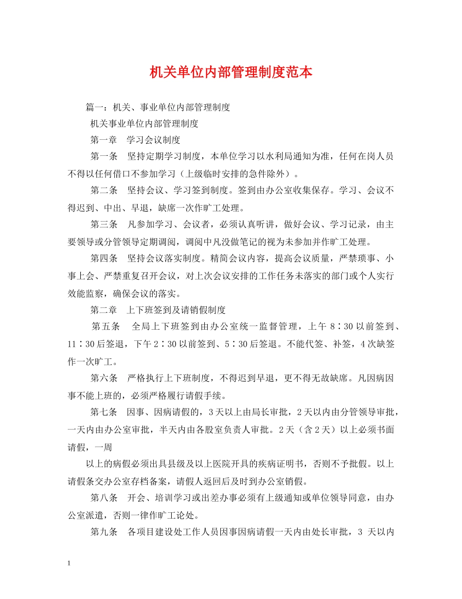 机关单位内部管理制度范本2 _第1页