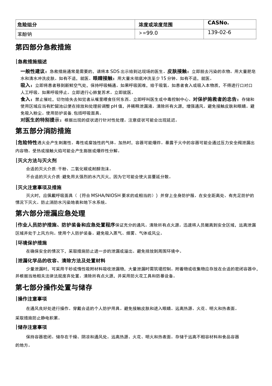 苯酚钠安全技术说明书MSDS_第2页