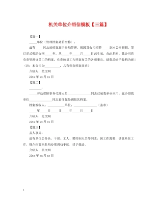 机关单位介绍信模板【三篇】 