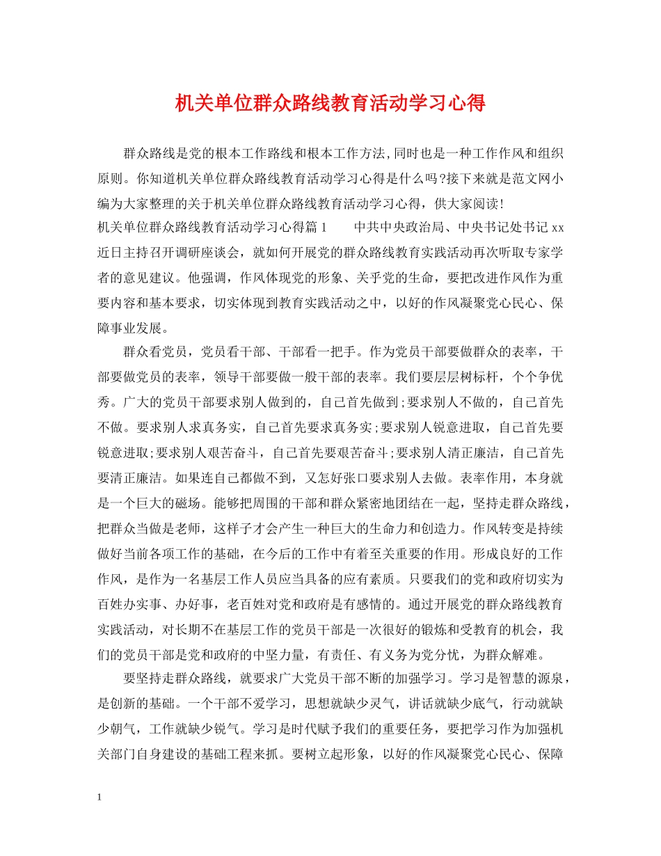 机关单位群众路线教育活动学习心得 _第1页
