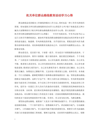 机关单位群众路线教育活动学习心得 