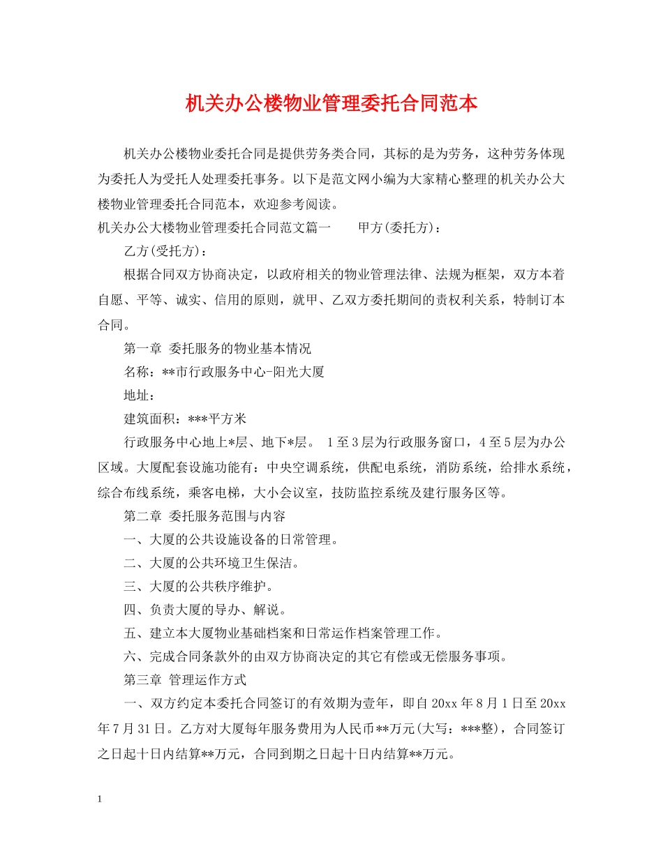 机关办公楼物业管理委托合同范本2 _第1页