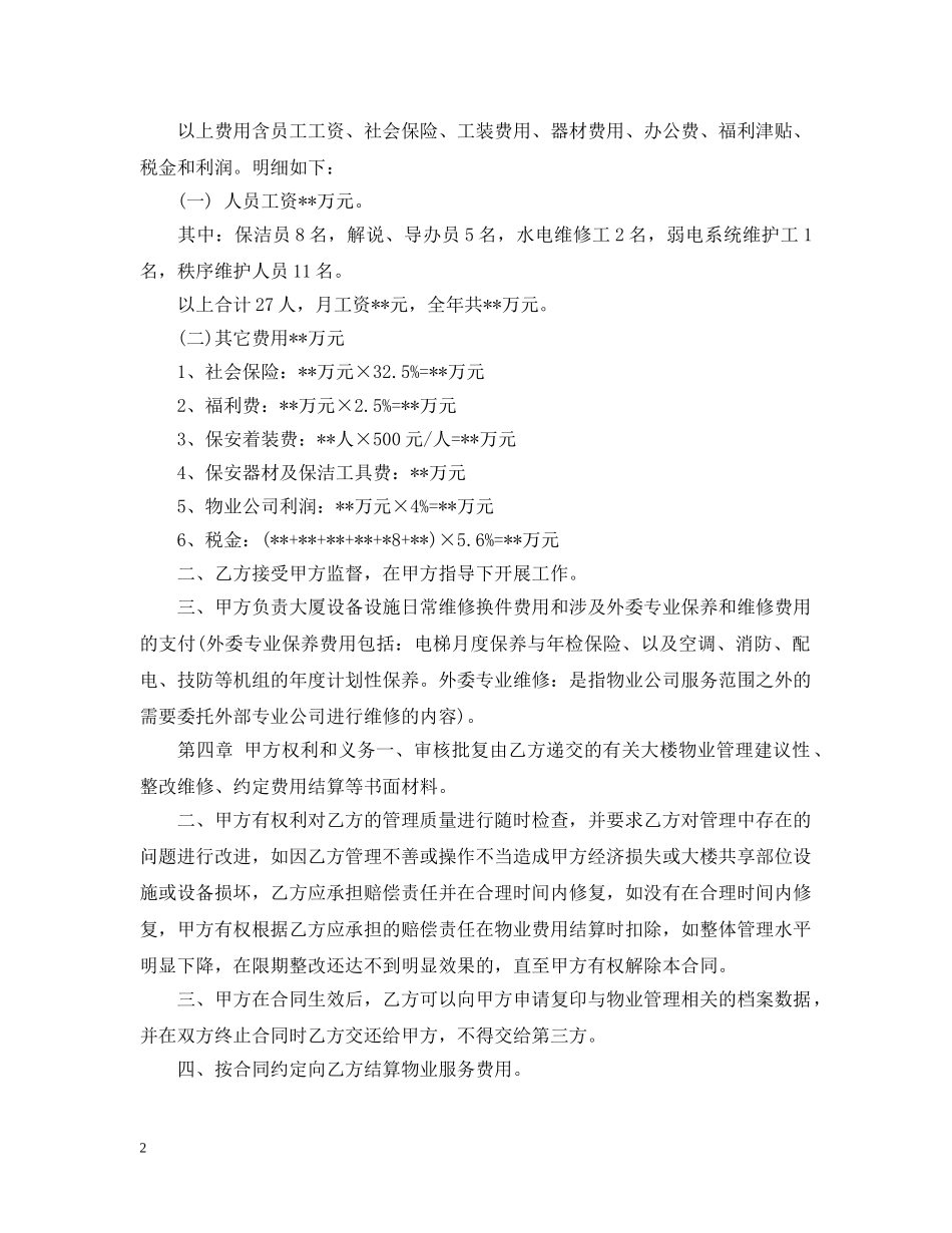 机关办公楼物业管理委托合同范本2 _第2页