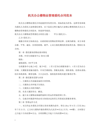 机关办公楼物业管理委托合同范本2 