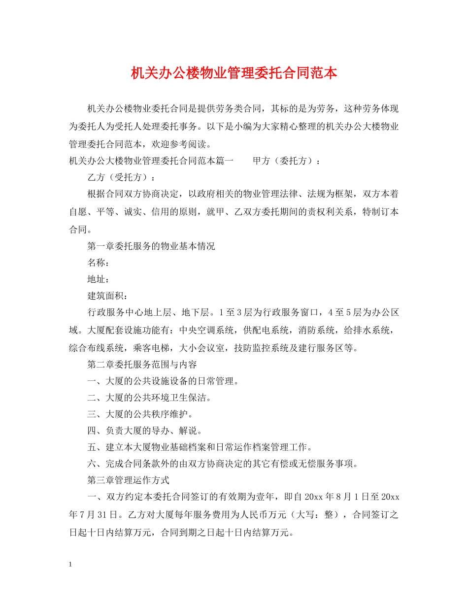 机关办公楼物业管理委托合同范本 _第1页