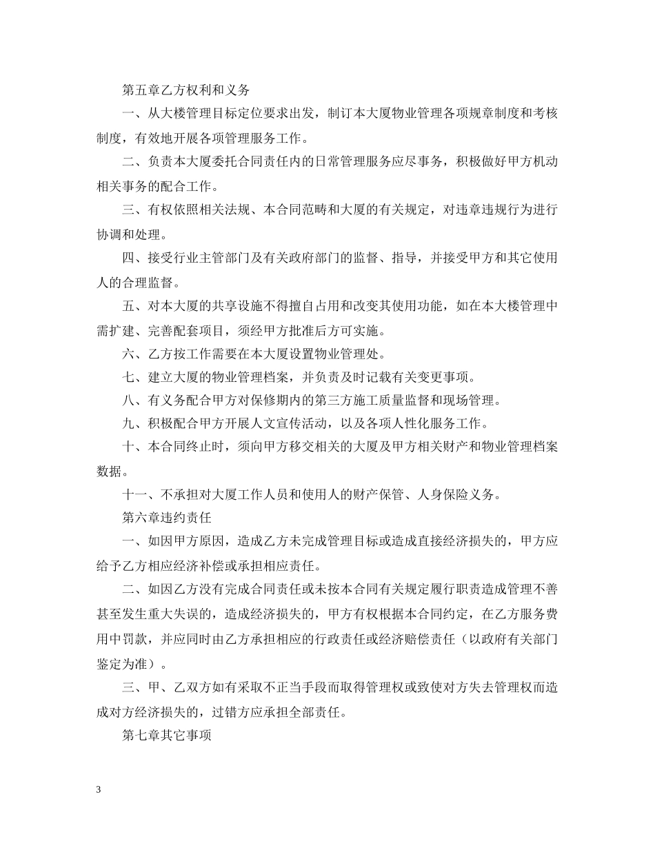 机关办公楼物业管理委托合同范本 _第3页