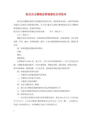 机关办公楼物业管理委托合同范本 