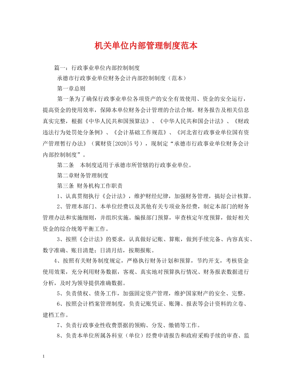 机关单位内部管理制度范本 _第1页