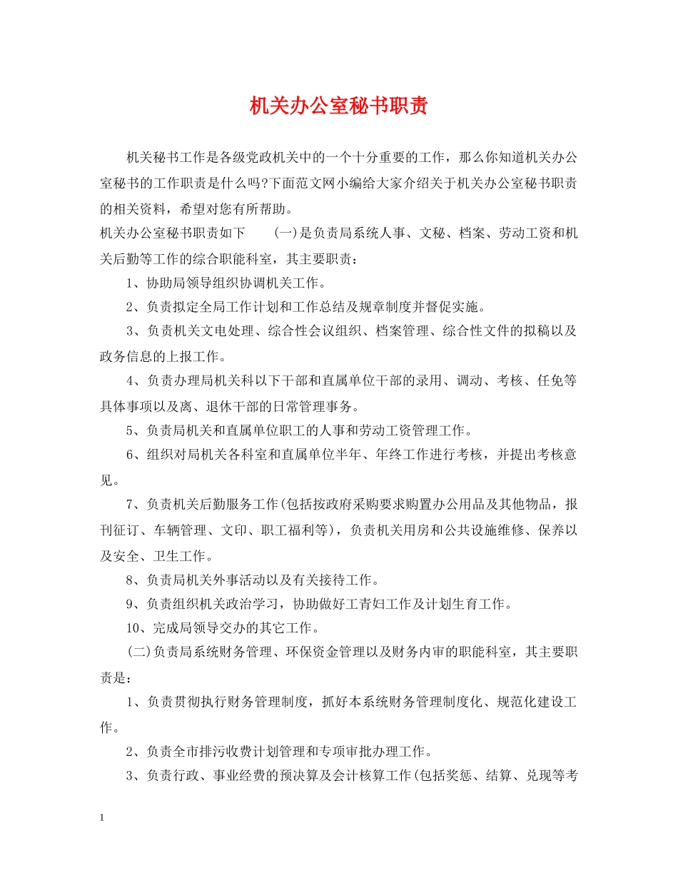 机关办公室秘书职责 _第1页