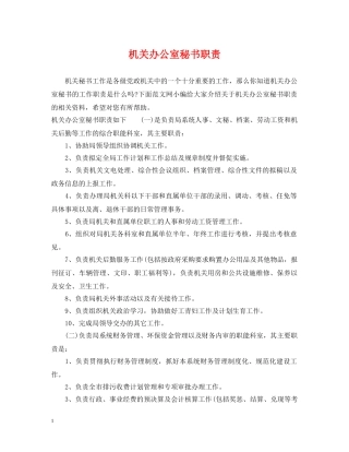 机关办公室秘书职责 